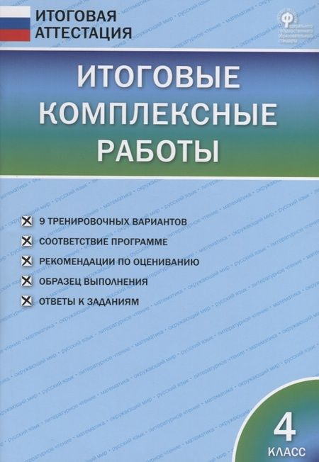 Фотография книги "Ирина Клюхина: Итоговые комплексные работы 4 кл. ФГОС"