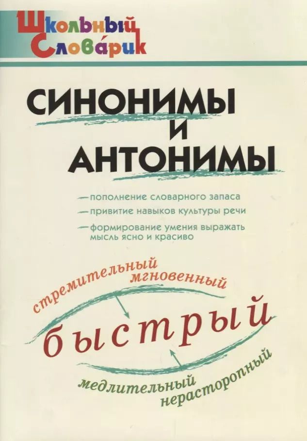 Обложка книги "Ирина Клюхина: Синонимы и антонимы"