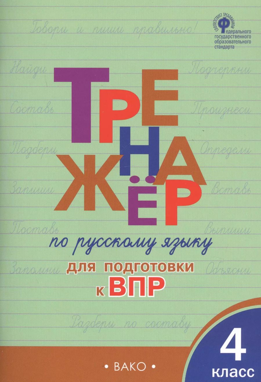 Обложка книги "Ирина Клюхина: Тренажер по русскому языку  для подготовки к ВПР. 4 класс"