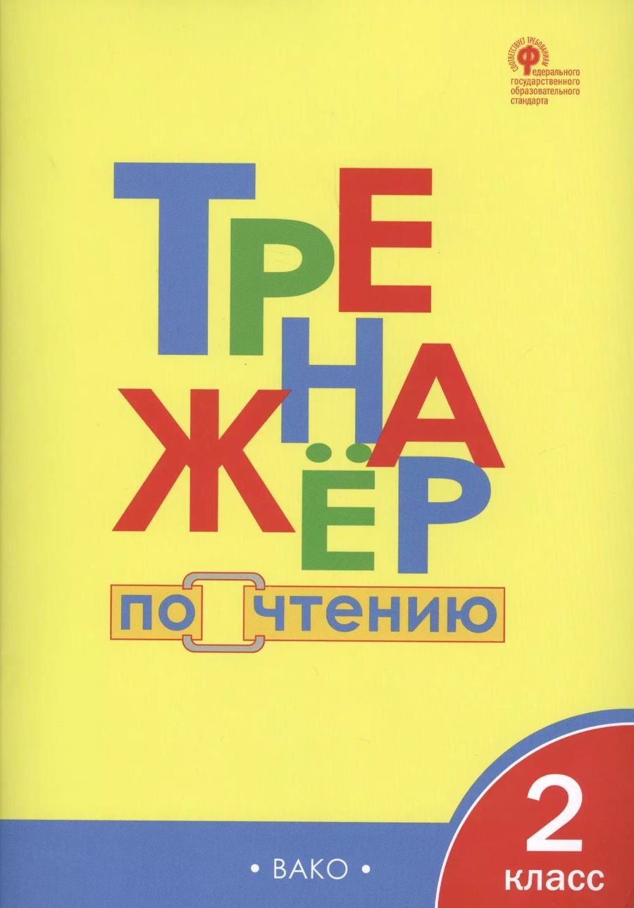 Обложка книги "Ирина Клюхина: Тренажёр по чтению. 2 класс. ФГОС"