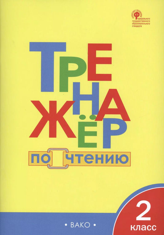 Обложка книги "Ирина Клюхина: Тренажёр по чтению. 2 класс. ФГОС"