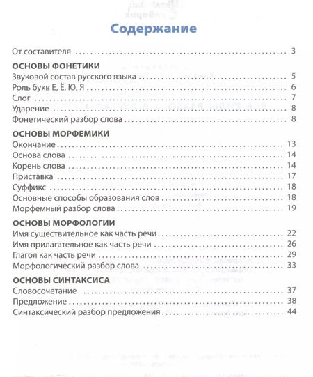 Фотография книги "Ирина Клюхина: Все виды разбора в русском языке"