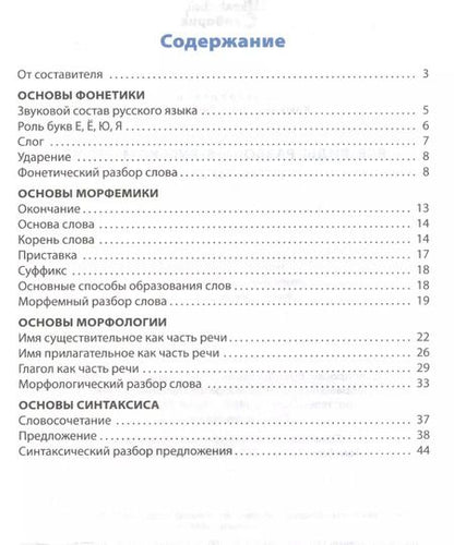 Фотография книги "Ирина Клюхина: Все виды разбора в русском языке"