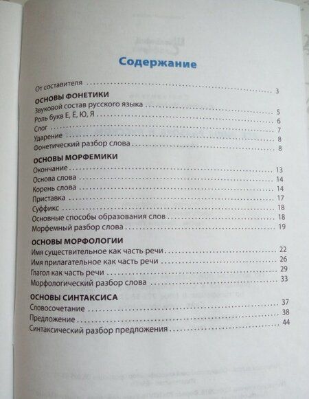 Фотография книги "Ирина Клюхина: Все виды разбора в русском языке"