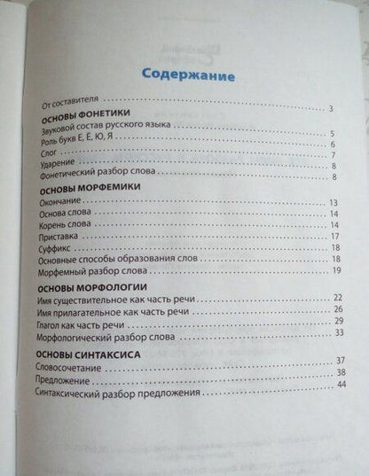 Фотография книги "Ирина Клюхина: Все виды разбора в русском языке"