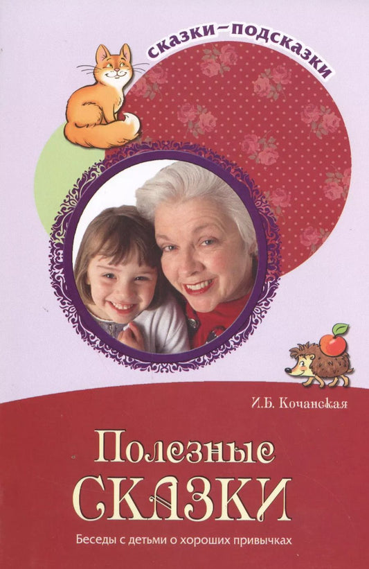 Обложка книги "Ирина Кочанская: Полезные сказки. Беседы с детьми о хороших привычках"