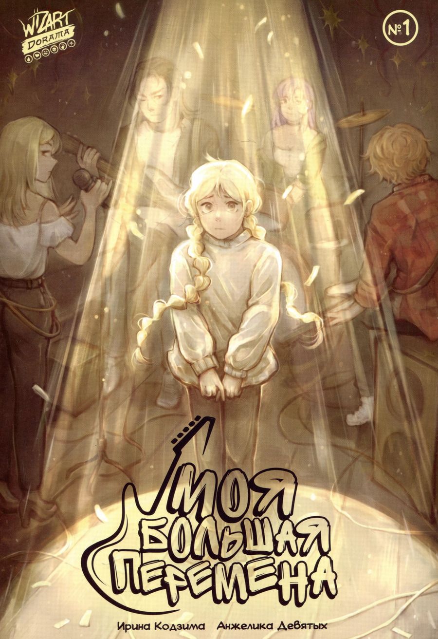 Обложка книги "Ирина Кодзима: Моя большая перемена №1"