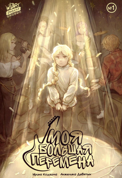 Обложка книги "Ирина Кодзима: Моя большая перемена №1"