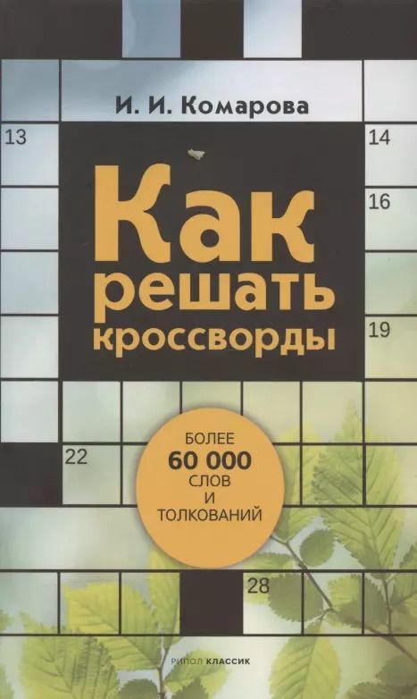 Обложка книги "Ирина Комарова: Как решать кроссворды. Более 60 000 слов и толкований"