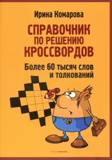 Обложка книги "Ирина Комарова: Справочник по решению кроссвордов. Более 60 000 слов и толкований"