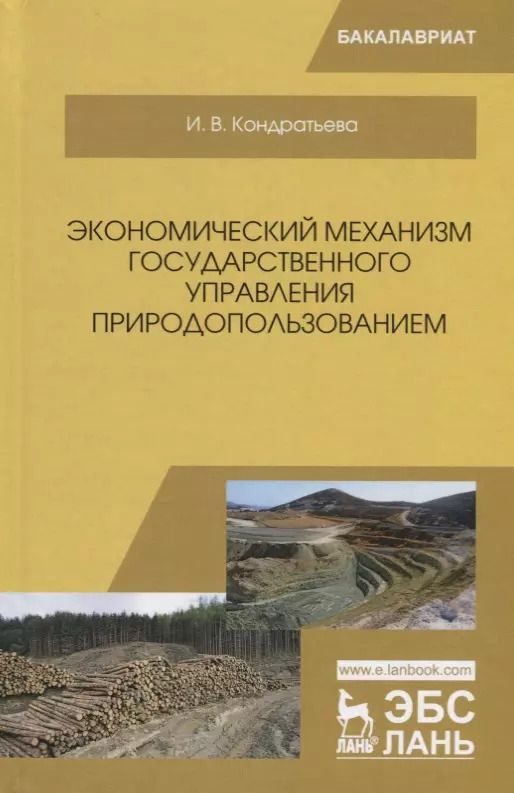 Обложка книги "Ирина Кондратьева: Экономический механизм государственного управления природопользованием. Учебное пособие"