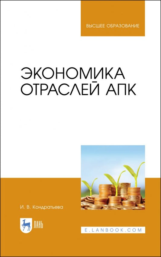 Обложка книги "Ирина Кондратьева: Экономика отраслей АПК. Учебное пособие для вузов"
