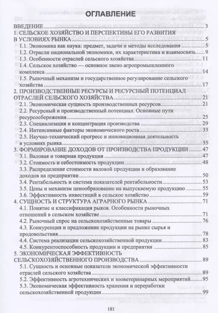 Фотография книги "Ирина Кондратьева: Экономика отраслей сельского хозяйства. Учебное пособие. СПО"
