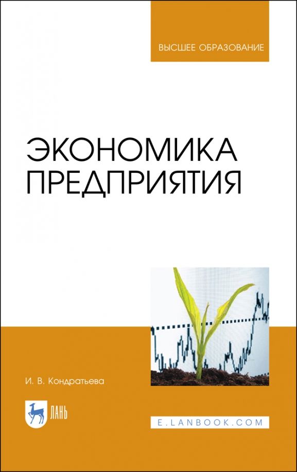 Обложка книги "Ирина Кондратьева: Экономика предприятия. Учебное пособие"