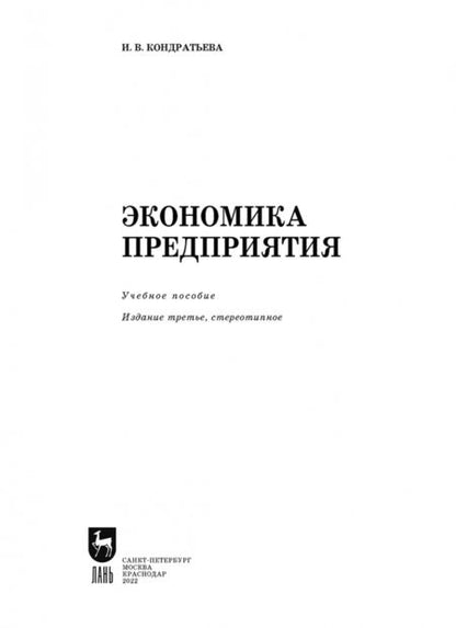 Фотография книги "Ирина Кондратьева: Экономика предприятия. Учебное пособие"