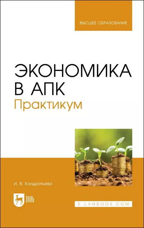 Обложка книги "Ирина Кондратьева: Экономика в АПК. Практикум. Учебное пособие для вузов"