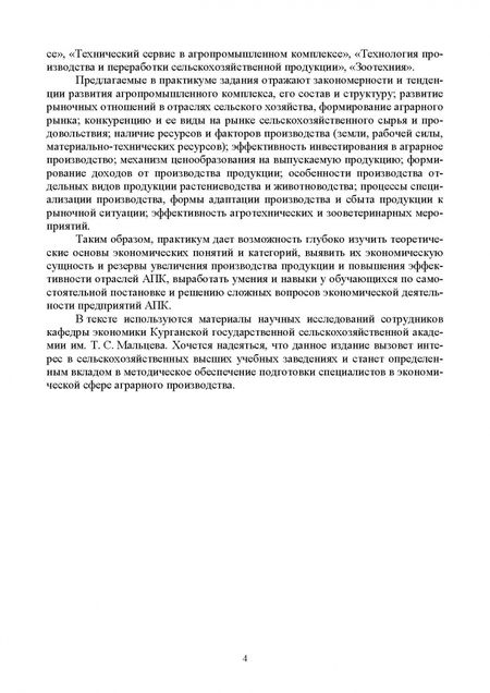 Фотография книги "Ирина Кондратьева: Экономика в АПК. Практикум. Учебное пособие для вузов"