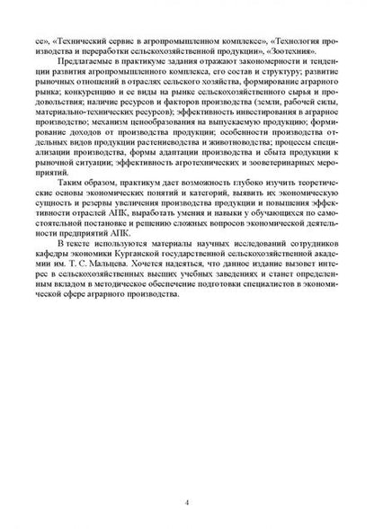Фотография книги "Ирина Кондратьева: Экономика в АПК. Практикум. Учебное пособие для вузов"
