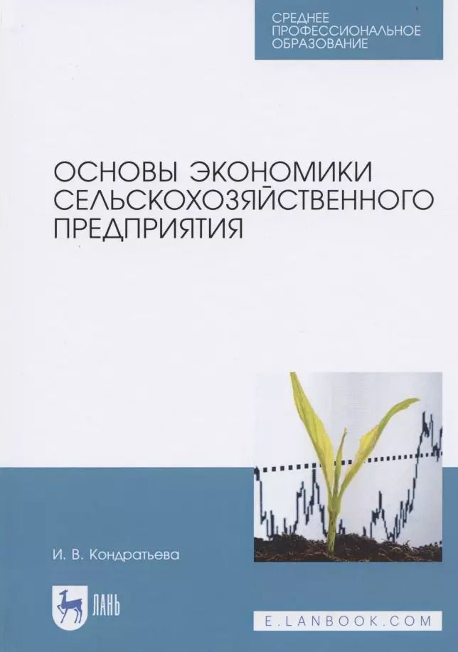 Обложка книги "Ирина Кондратьева: Основы экономики сельскохозяйственного предприятия. Учебное пособие. СПО"