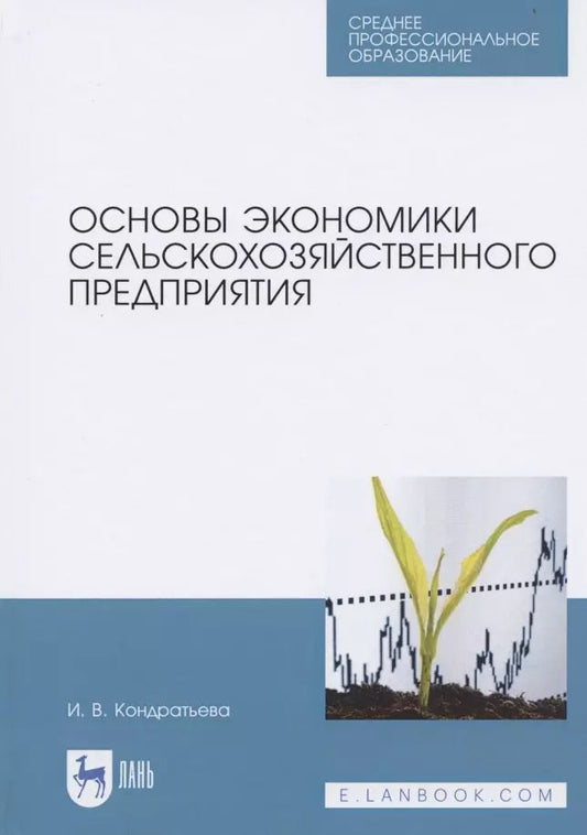 Обложка книги "Ирина Кондратьева: Основы экономики сельскохозяйственного предприятия. Учебное пособие. СПО"