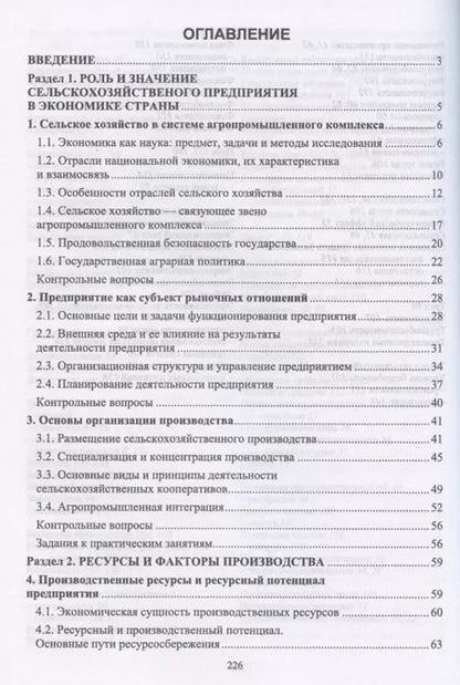 Фотография книги "Ирина Кондратьева: Основы экономики сельскохозяйственного предприятия. Учебное пособие. СПО"