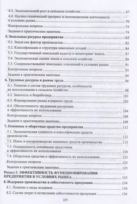 Фотография книги "Ирина Кондратьева: Основы экономики сельскохозяйственного предприятия. Учебное пособие. СПО"
