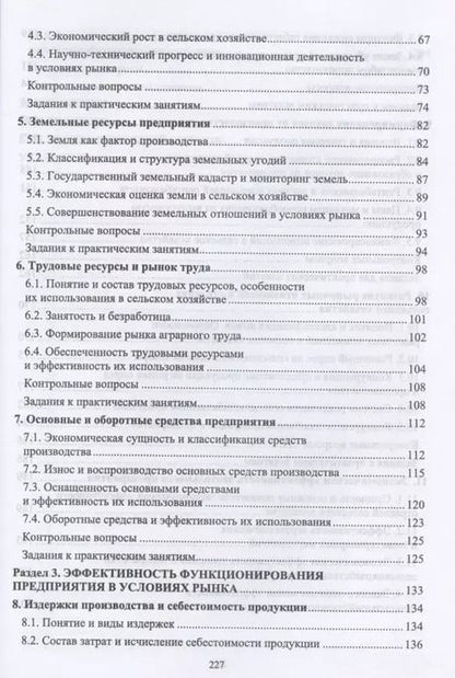 Фотография книги "Ирина Кондратьева: Основы экономики сельскохозяйственного предприятия. Учебное пособие. СПО"