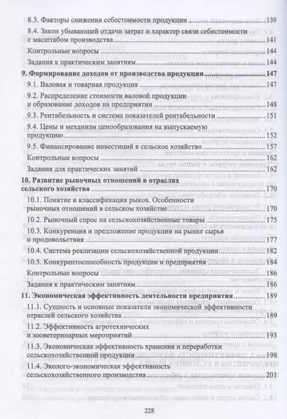 Фотография книги "Ирина Кондратьева: Основы экономики сельскохозяйственного предприятия. Учебное пособие. СПО"