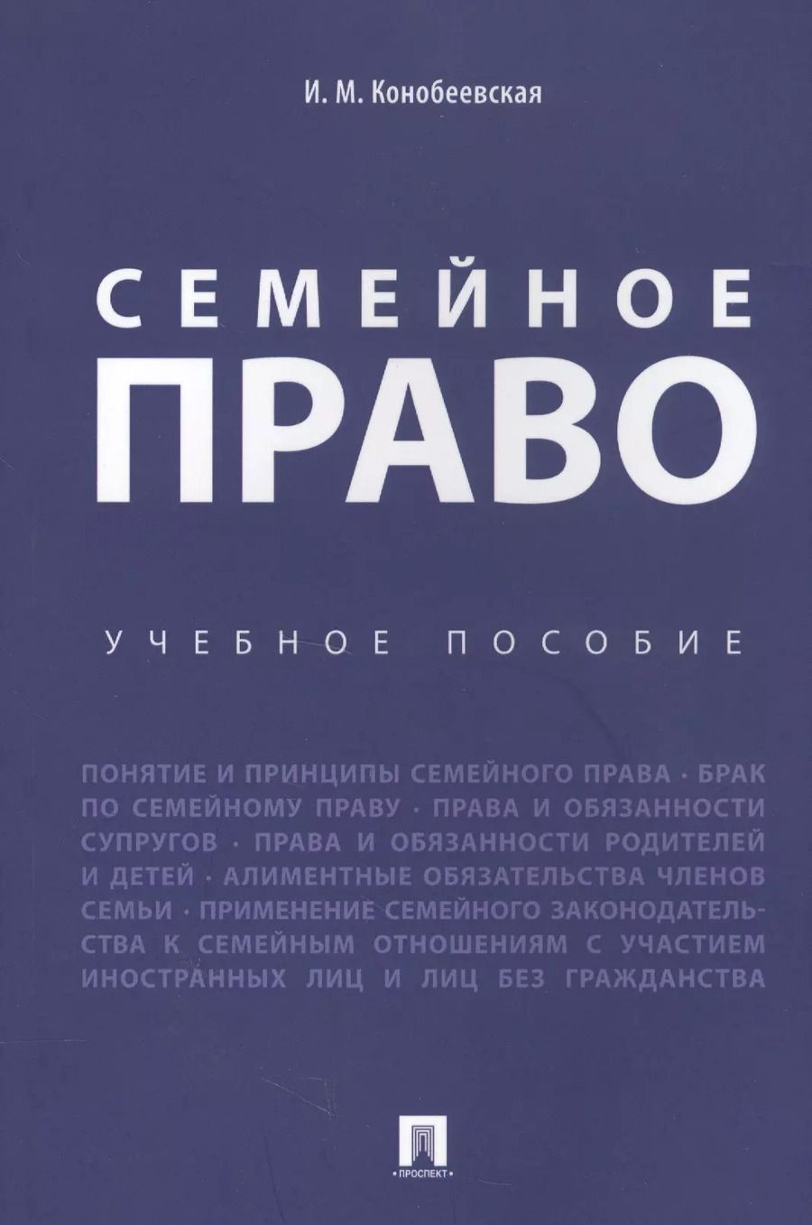 Обложка книги "Ирина Конобеевская: Семейное право. Уч.пос"