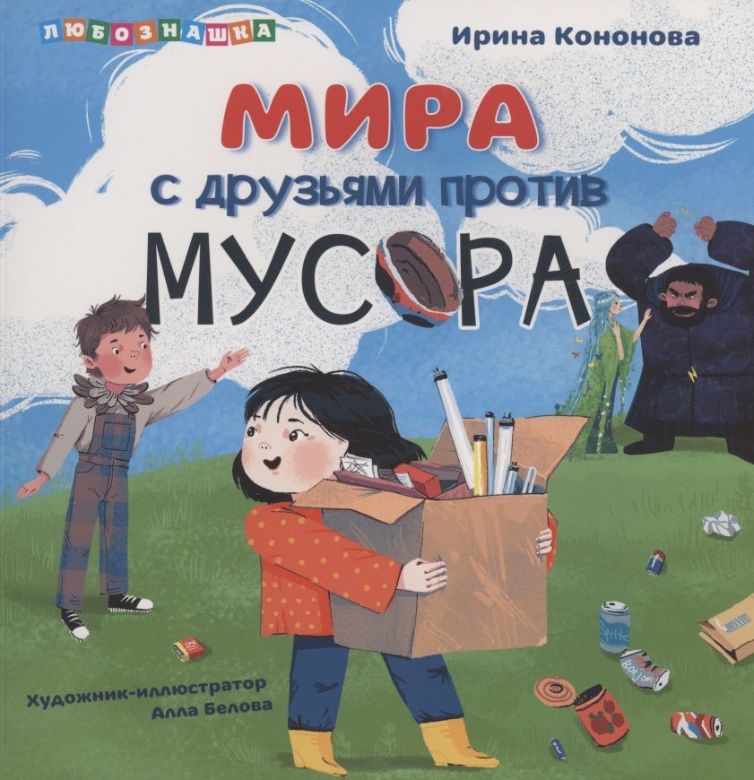 Обложка книги "Ирина Кононова: Мира с друзьями против мусора"