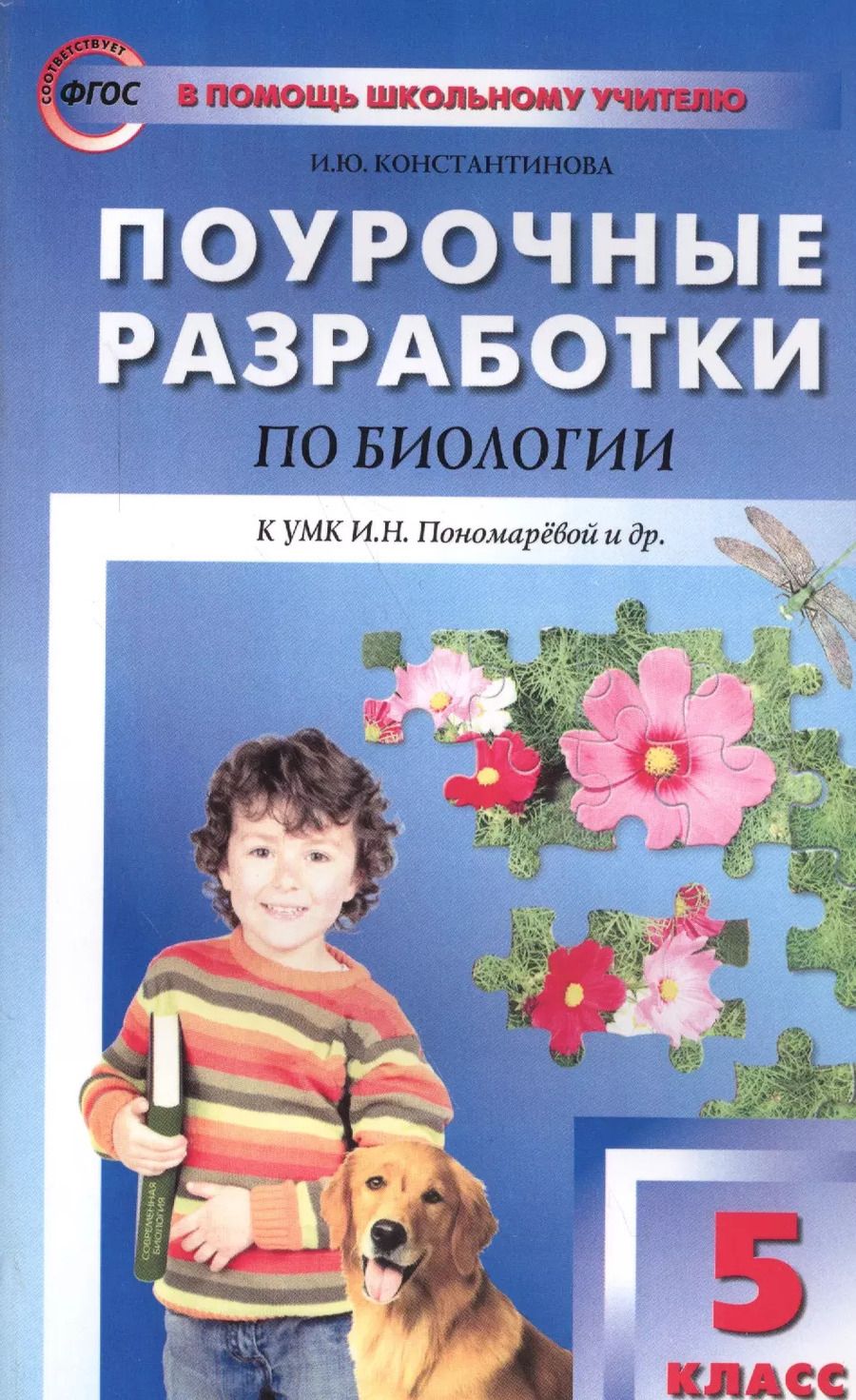 Обложка книги "Ирина Константинова: Биология. 5 класс. Поурочные разработки к УМК И. Н. Пономаревой и др. ФГОС"