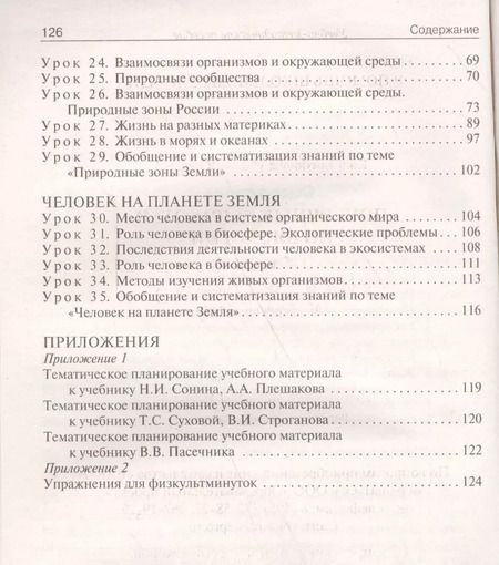 Фотография книги "Ирина Константинова: Биология. 5 класс. Поурочные разработки к УМК И. Н. Пономаревой и др. ФГОС"
