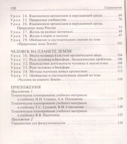 Фотография книги "Ирина Константинова: Биология. 5 класс. Поурочные разработки к УМК И. Н. Пономаревой и др. ФГОС"