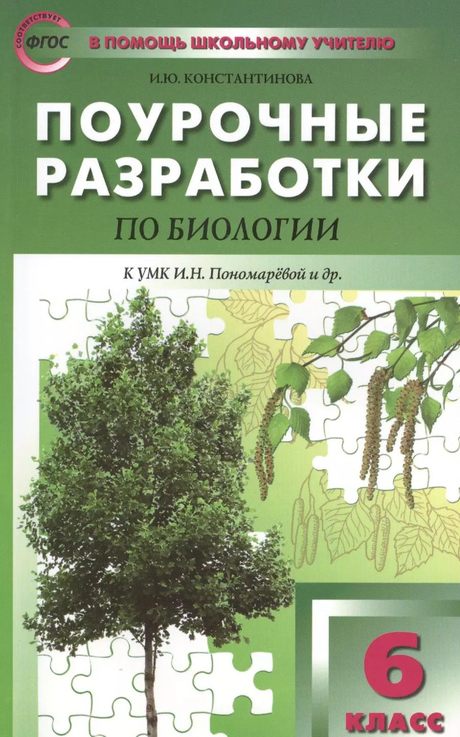 Обложка книги "Ирина Константинова: Биология. 6 класс. Поурочные разработки к УМК И. Н. Пономаревой. Пособие для учителя. ФГОС"