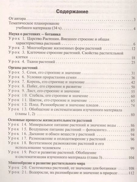 Фотография книги "Ирина Константинова: Биология. 6 класс. Поурочные разработки к УМК И. Н. Пономаревой. Пособие для учителя. ФГОС"