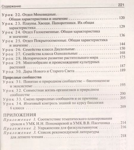 Фотография книги "Ирина Константинова: Биология. 6 класс. Поурочные разработки к УМК И. Н. Пономаревой. Пособие для учителя. ФГОС"