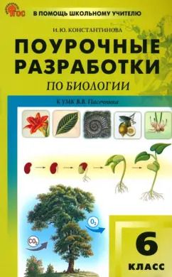 Обложка книги "Ирина Константинова: Биология. 6 класс. Поурочные разработки к УМК В. В. Пасечника. ФГОС"
