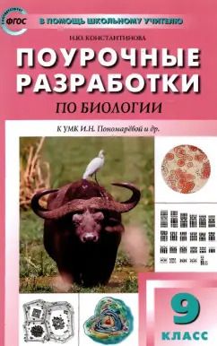 Обложка книги "Ирина Константинова: Биология. 9 класс. Поурочные разработки к УМК И.Н. Пономаревой и др. Пособие для учителя. ФГОС"