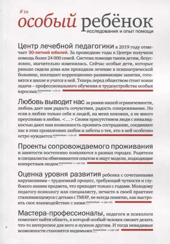 Обложка книги "Ирина Константинова: Особый ребенок. Исследования и опыт помощи. Научно-практический сборник. Выпуск 10"