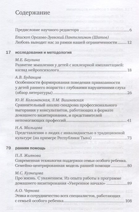 Фотография книги "Ирина Константинова: Особый ребенок. Исследования и опыт помощи. Научно-практический сборник. Выпуск 10"