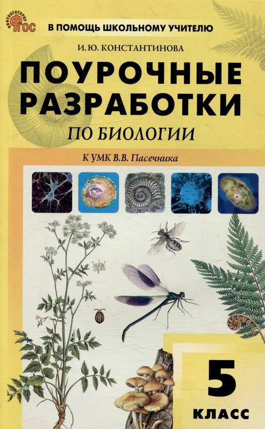 Обложка книги "Ирина Константинова: Поурочные разработки по биологии. 5 класс: пособие для учителя"