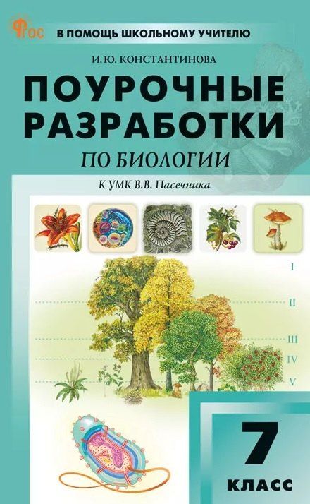 Обложка книги "Ирина Константинова: Поурочные разработки по биологии. 7 класс. К УМК В.В. Пасечника (М.: Просвещение). Пособие для учителя. ФГОС Новый"
