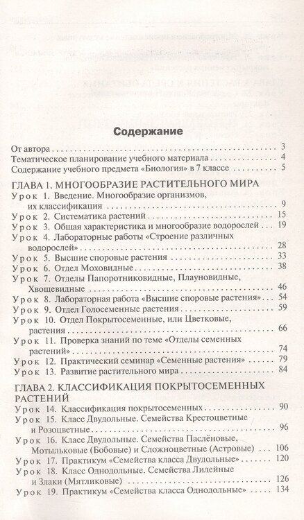 Фотография книги "Ирина Константинова: Поурочные разработки по биологии. 7 класс. К УМК В.В. Пасечника (М.: Просвещение). Пособие для учителя. ФГОС Новый"
