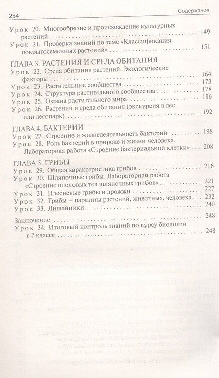 Фотография книги "Ирина Константинова: Поурочные разработки по биологии. 7 класс. К УМК В.В. Пасечника (М.: Просвещение). Пособие для учителя. ФГОС Новый"