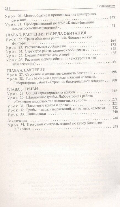 Фотография книги "Ирина Константинова: Поурочные разработки по биологии. 7 класс. К УМК В.В. Пасечника (М.: Просвещение). Пособие для учителя. ФГОС Новый"