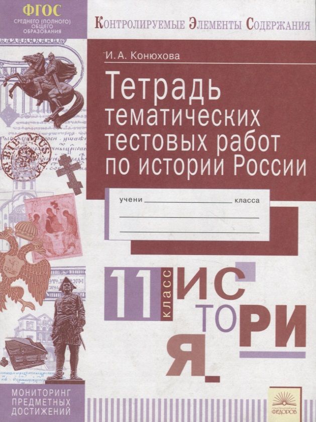 Обложка книги "Ирина Конюхова: История России. 11 класс. Тетрадь тематических тестовых работ. ФГОС"