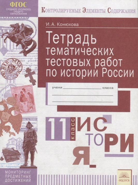 Обложка книги "Ирина Конюхова: История России. 11 класс. Тетрадь тематических тестовых работ. ФГОС"