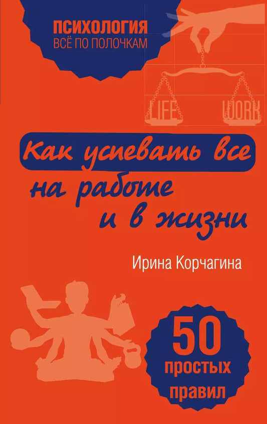 Обложка книги "Ирина Корчагина: Как успевать все на работе и в жизни. 50 простых правил"