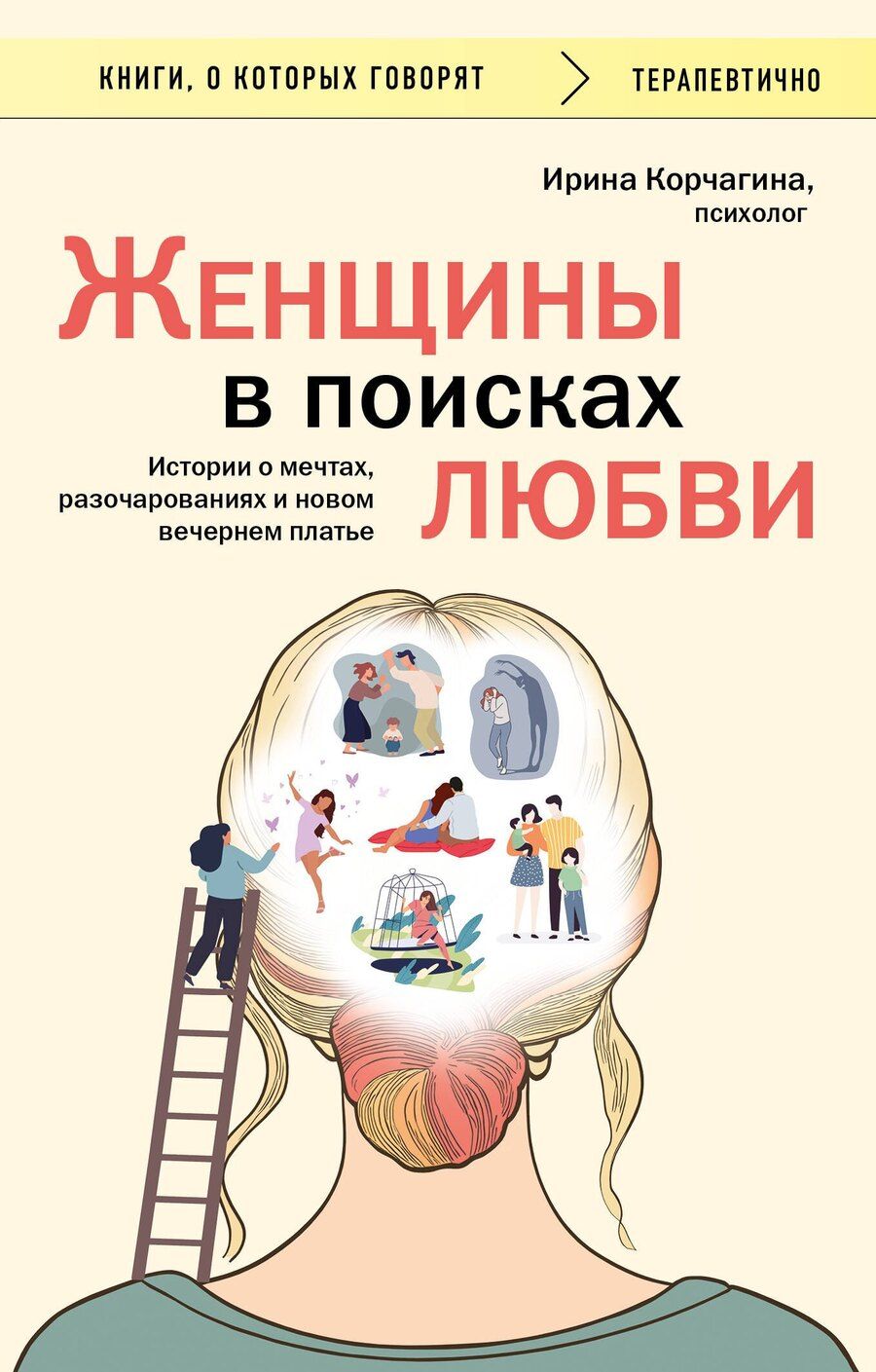 Обложка книги "Ирина Корчагина: Женщины в поисках любви. Истории о мечтах, разочарованиях и новом вечернем платье"