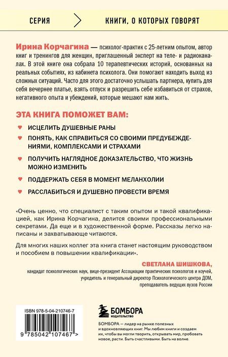 Фотография книги "Ирина Корчагина: Женщины в поисках любви. Истории о мечтах, разочарованиях и новом вечернем платье"